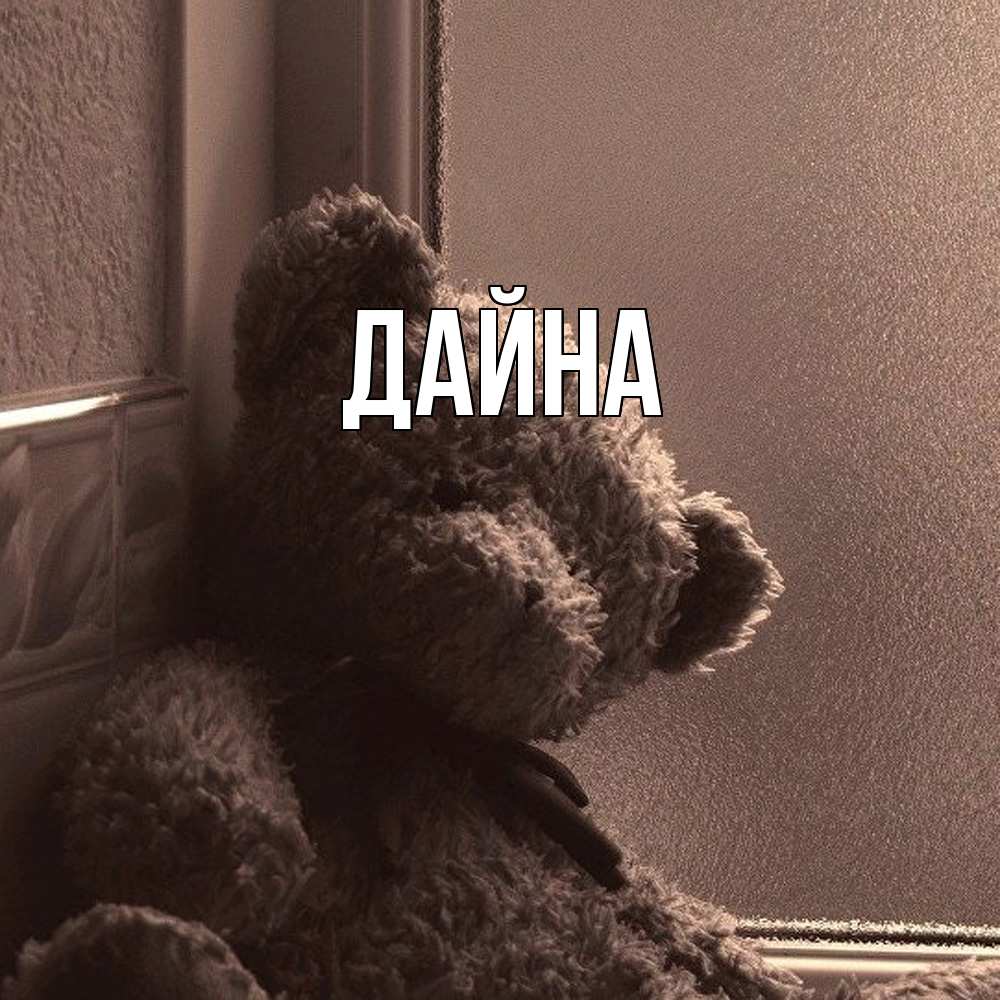 Открытка  с именем. Дайна, Главная  