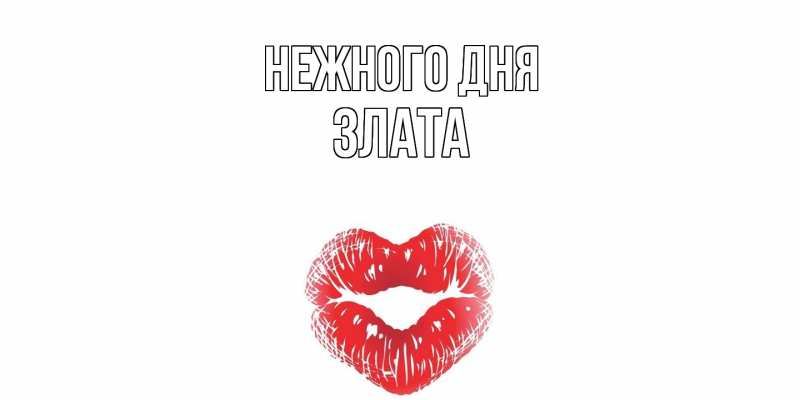 Картинка Нежного дня, Злата