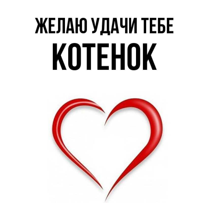 Открытка с именем, Котенок, Желаю удачи тебе