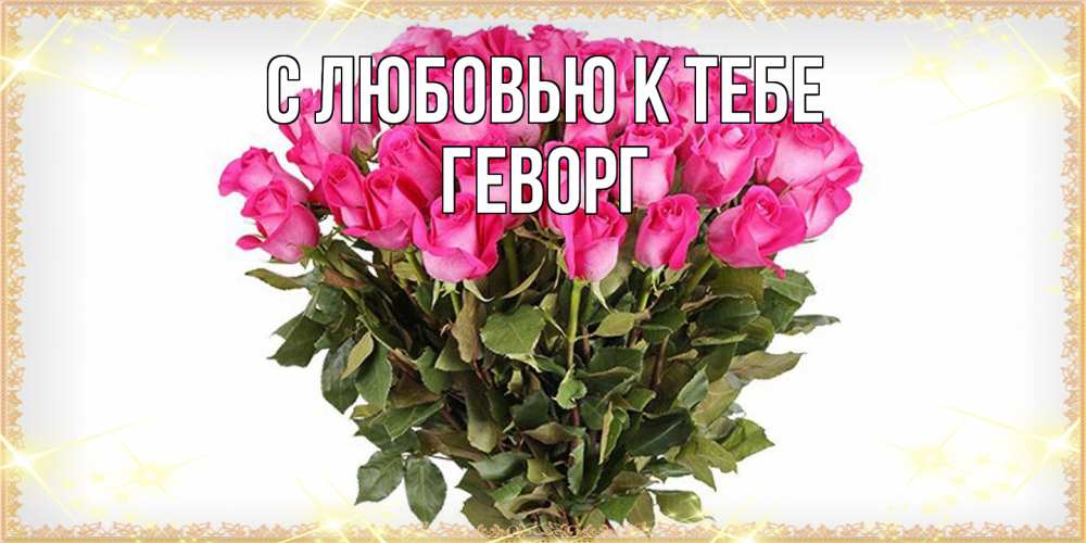 Открытка  с именем. Геворг, С любовью к тебе  