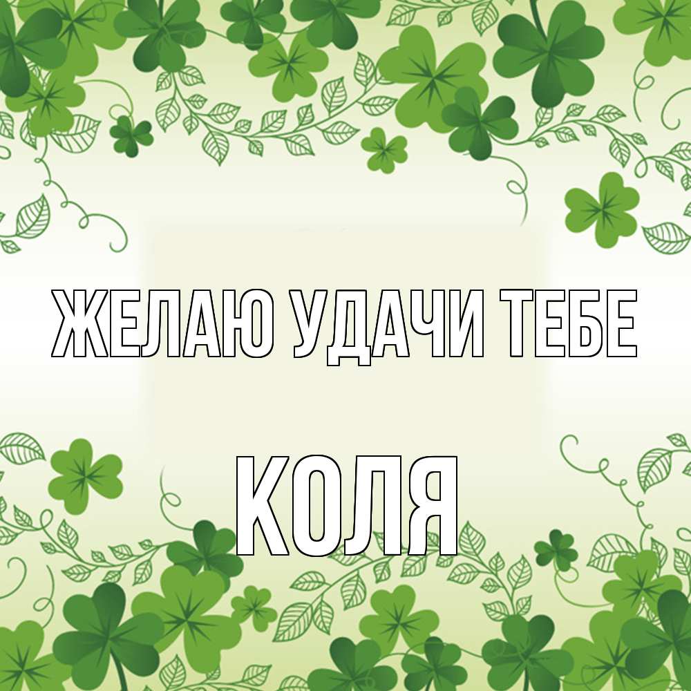 Открытка  с именем. коля, Желаю удачи тебе  