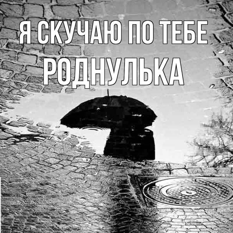 Картинка Я скучаю по тебе, роднулька