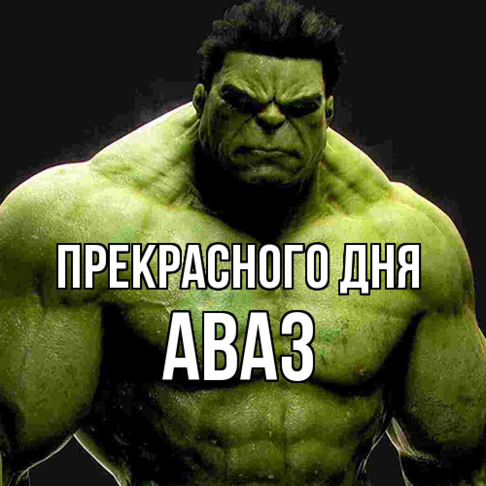 Открытка  с именем. Аваз, Прекрасного дня  