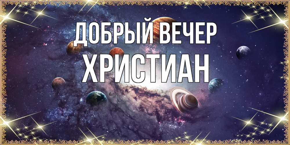Открытка  с именем. Христиан, Добрый вечер  