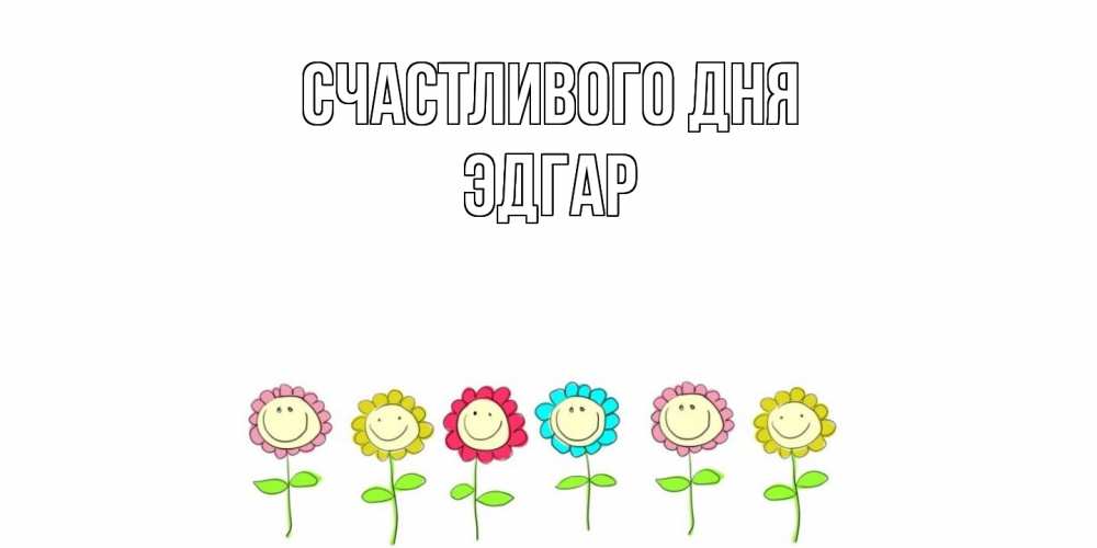 Открытка  с именем. Эдгар, Счастливого дня  