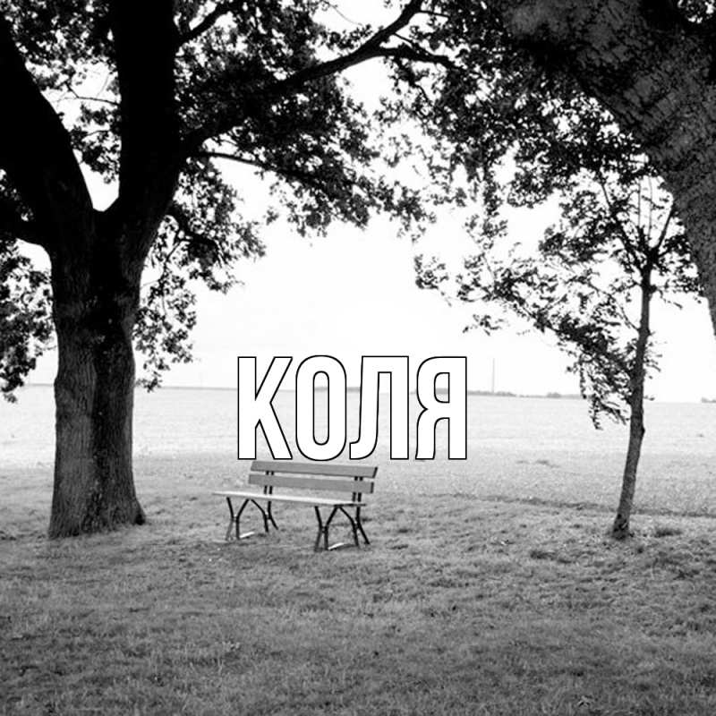 Картинка  с именем , коля