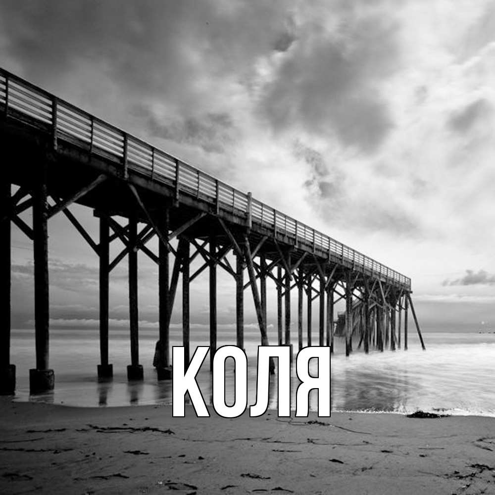Открытка  с именем. коля, Главная  