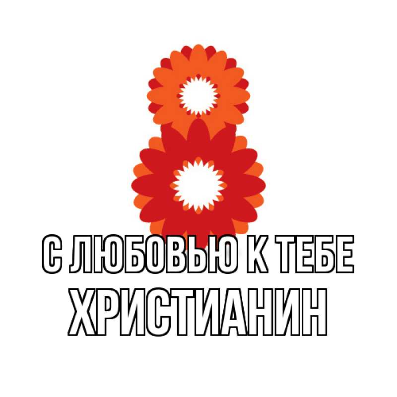 Картинка С любовью к тебе, Христианин