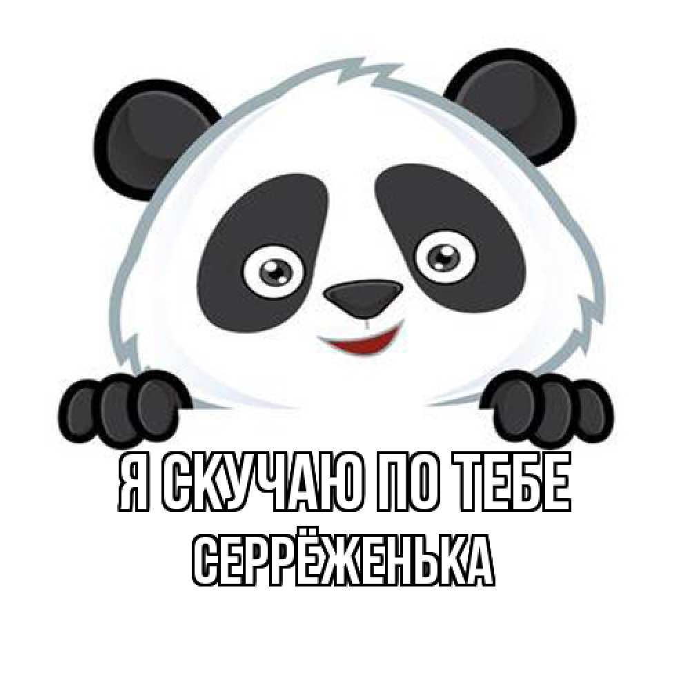 Открытка  с именем. Серрёженька, Я скучаю по тебе  
