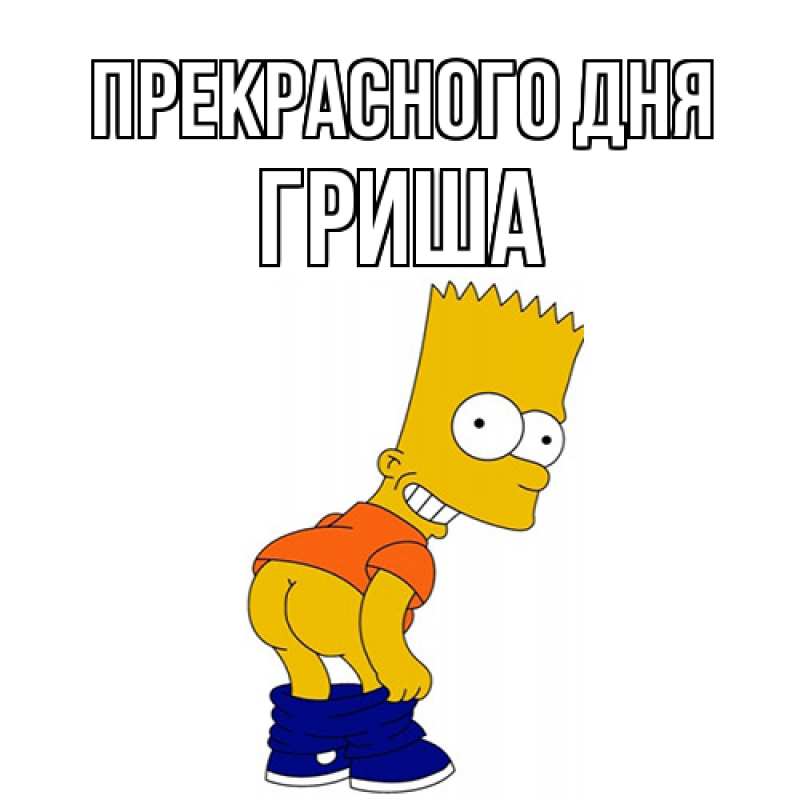 Картинка Прекрасного дня, Гриша