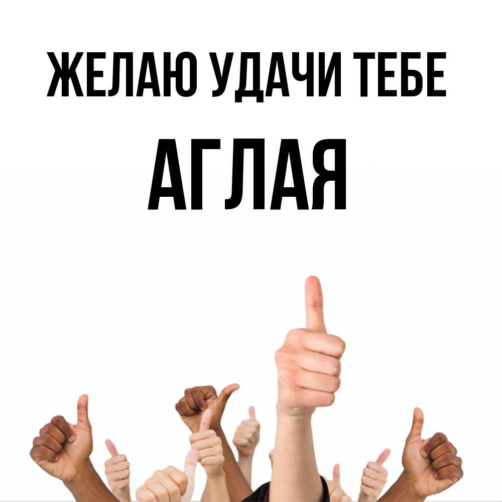 Открытка  с именем. Аглая, Желаю удачи тебе  