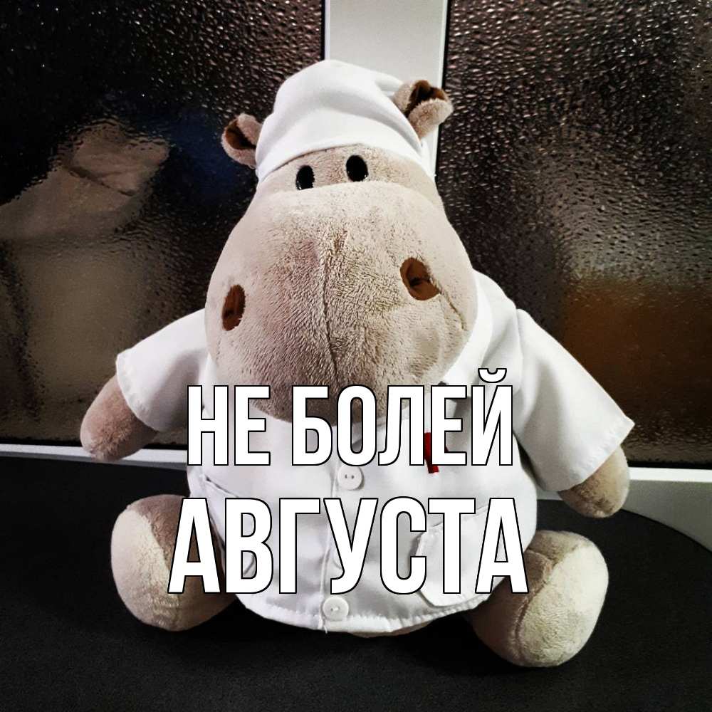 Открытка  с именем. Августа, Не болей  