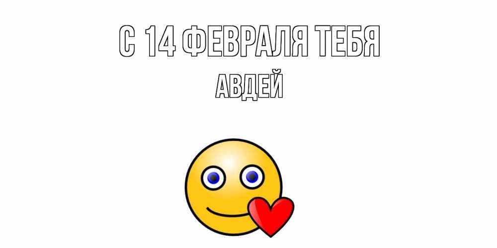 Открытка  с именем. Авдей, С 14 февраля тебя  