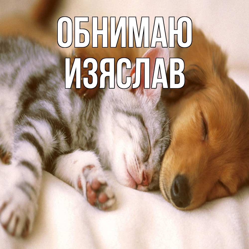 Открытка  с именем. Изяслав, Обнимаю  