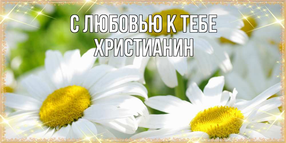 Открытка  с именем. Христианин, С любовью к тебе  