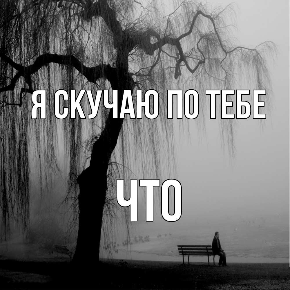 Открытка  с именем. Что, Я скучаю по тебе  