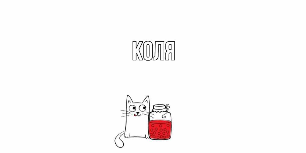 Открытка  с именем. коля, Главная  