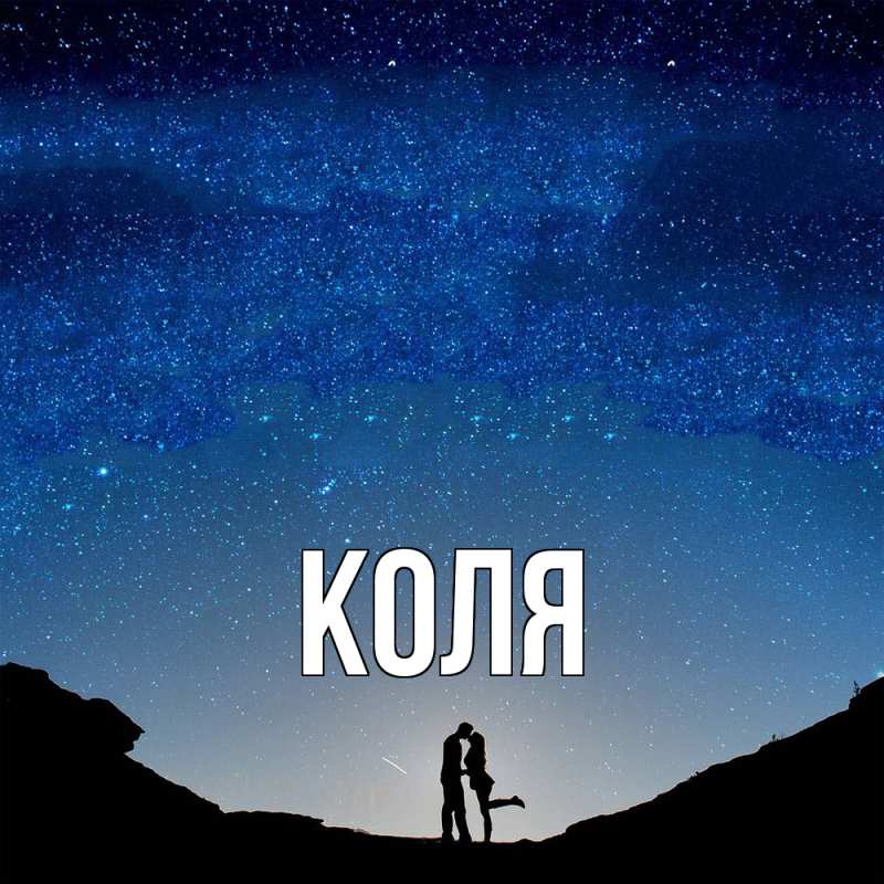 Картинка  с именем , коля