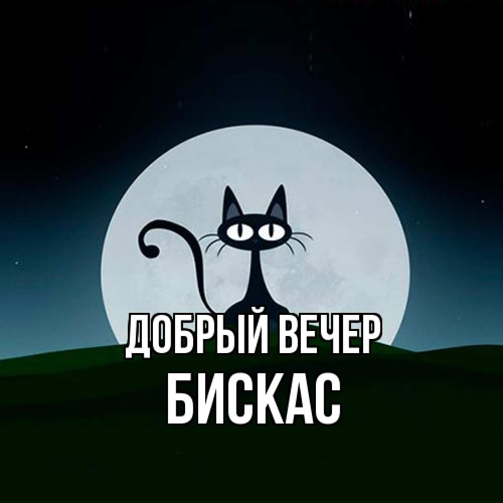 Открытка  с именем. Бискас, Добрый вечер  