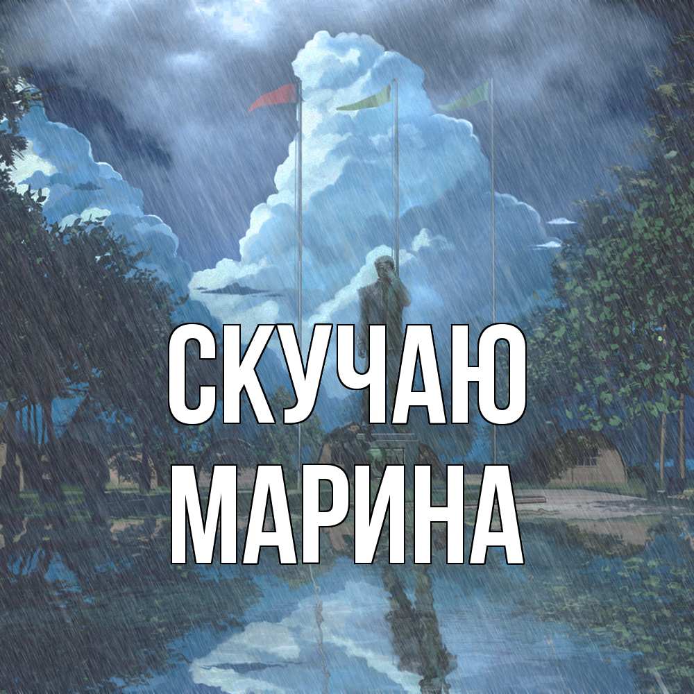 Открытка  с именем. Марина, Скучаю  