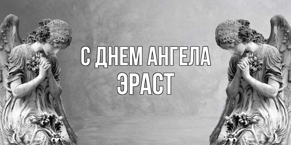 Открытка  с именем. Эраст, С днем ангела  