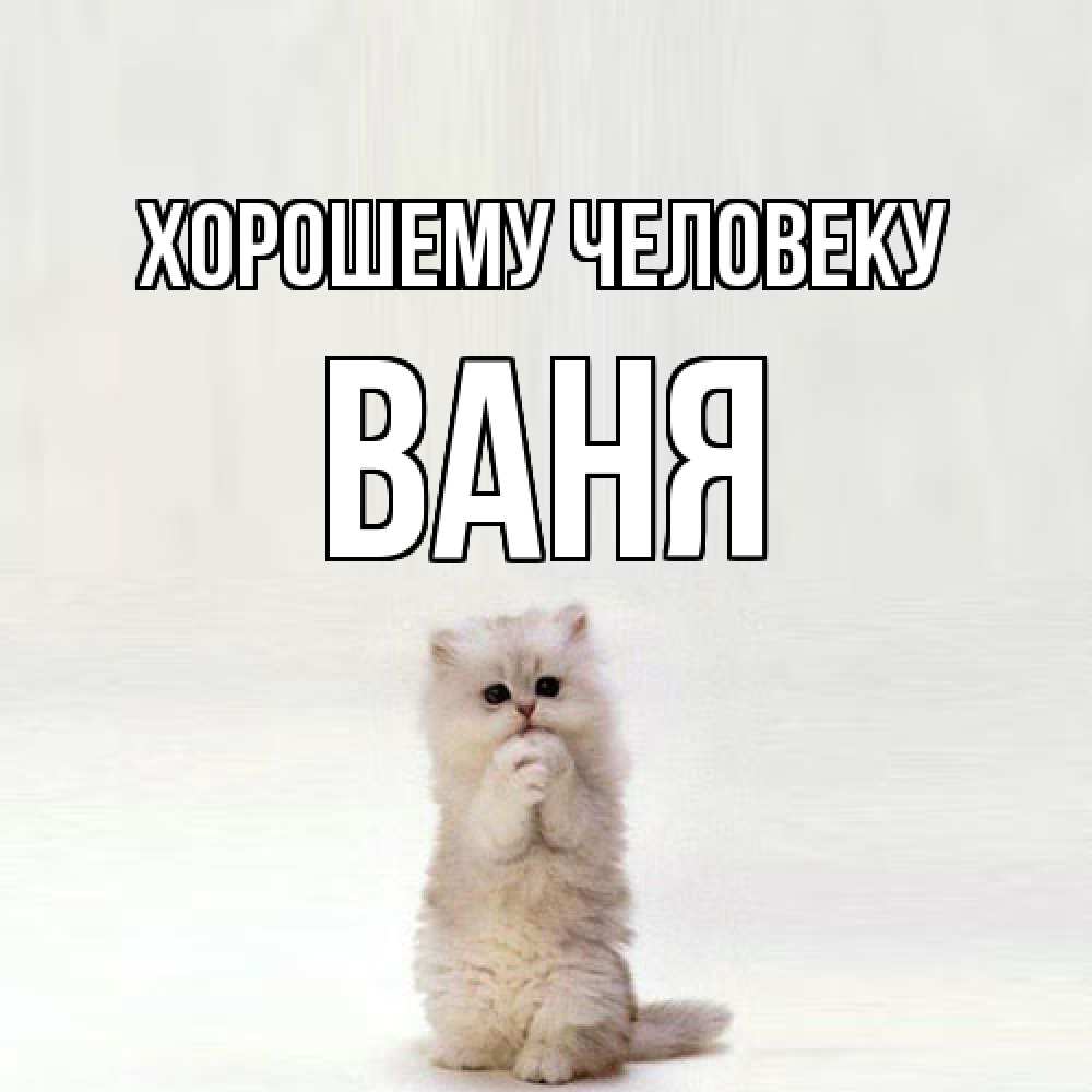 Открытка  с именем. ваня, Хорошему человеку  