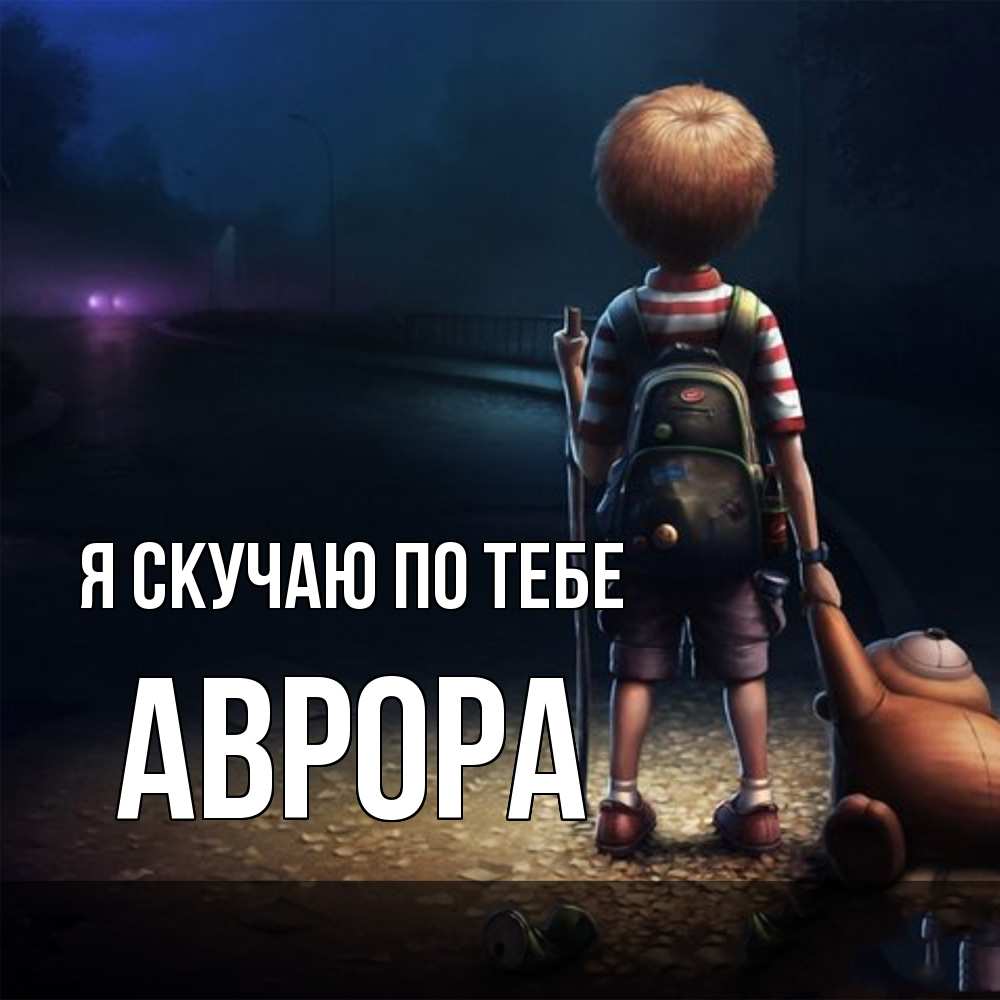 Открытка  с именем. Аврора, Я скучаю по тебе  
