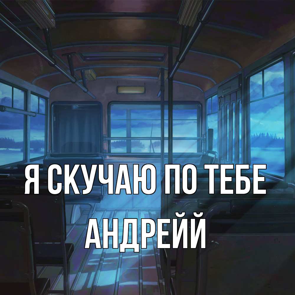 Открытка  с именем. Андрейй, Я скучаю по тебе  
