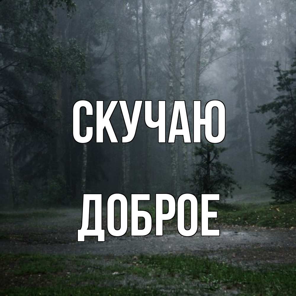 Открытка  с именем. Доброе, Скучаю  