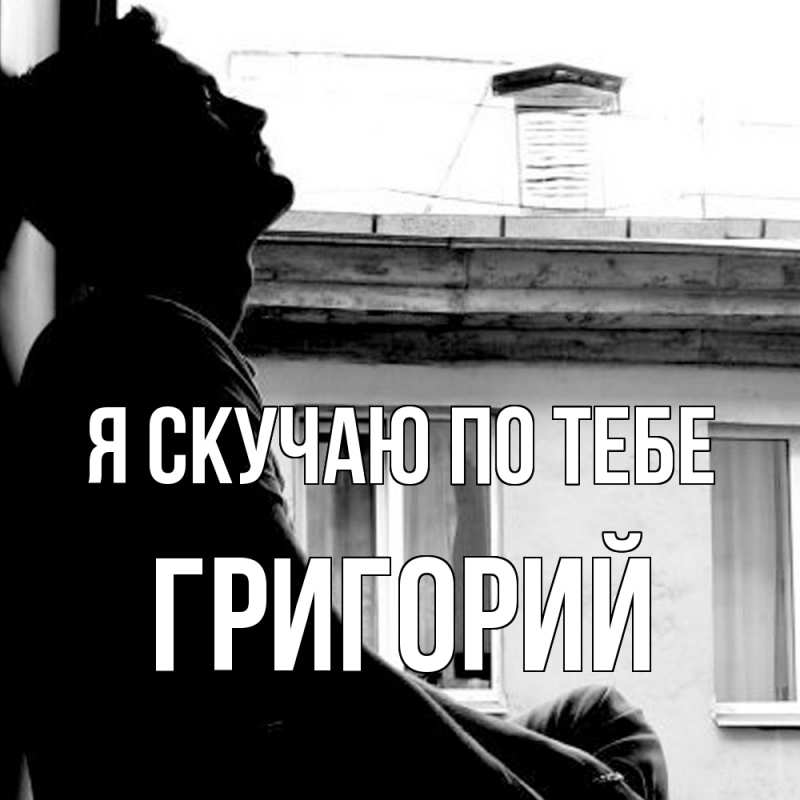 Картинка Я скучаю по тебе, Григорий