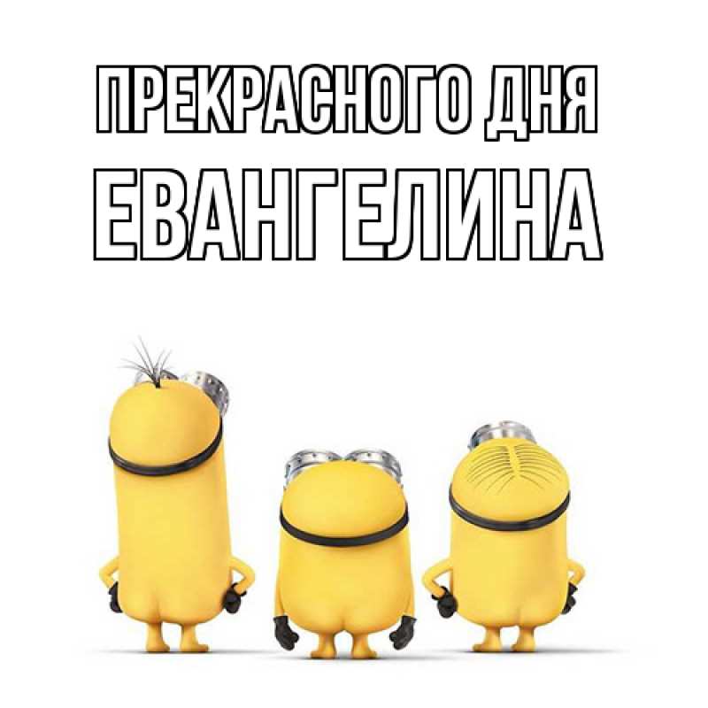 Картинка Прекрасного дня, Евангелина