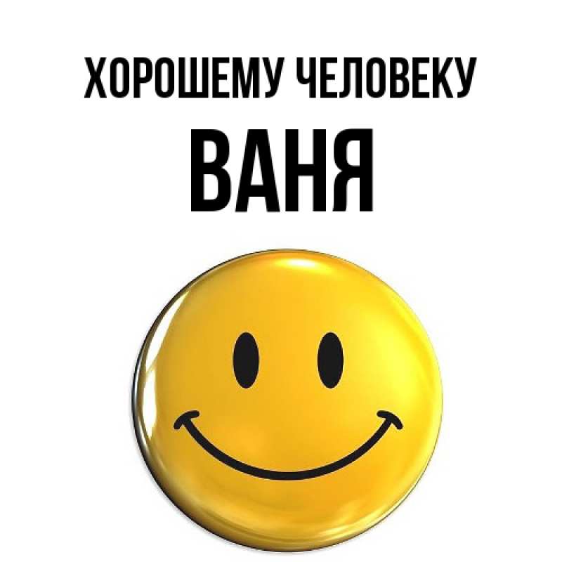 Картинка Хорошему человеку, ваня
