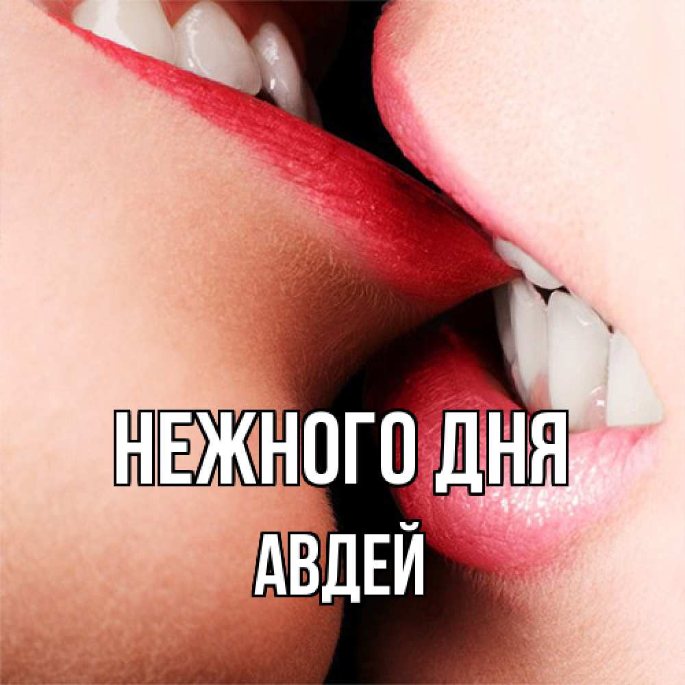 Открытка  с именем. Авдей, Нежного дня  