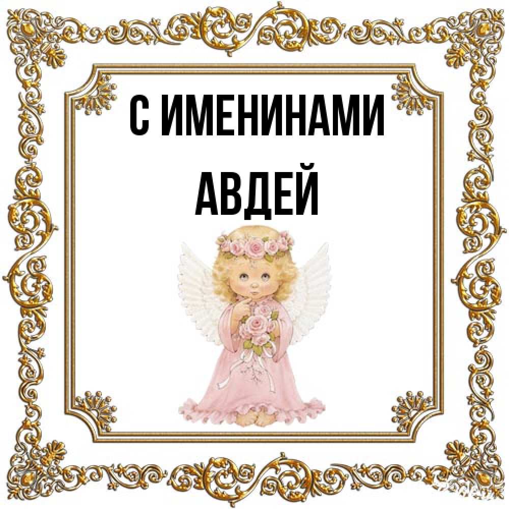 Открытка  с именем. Авдей, С именинами  