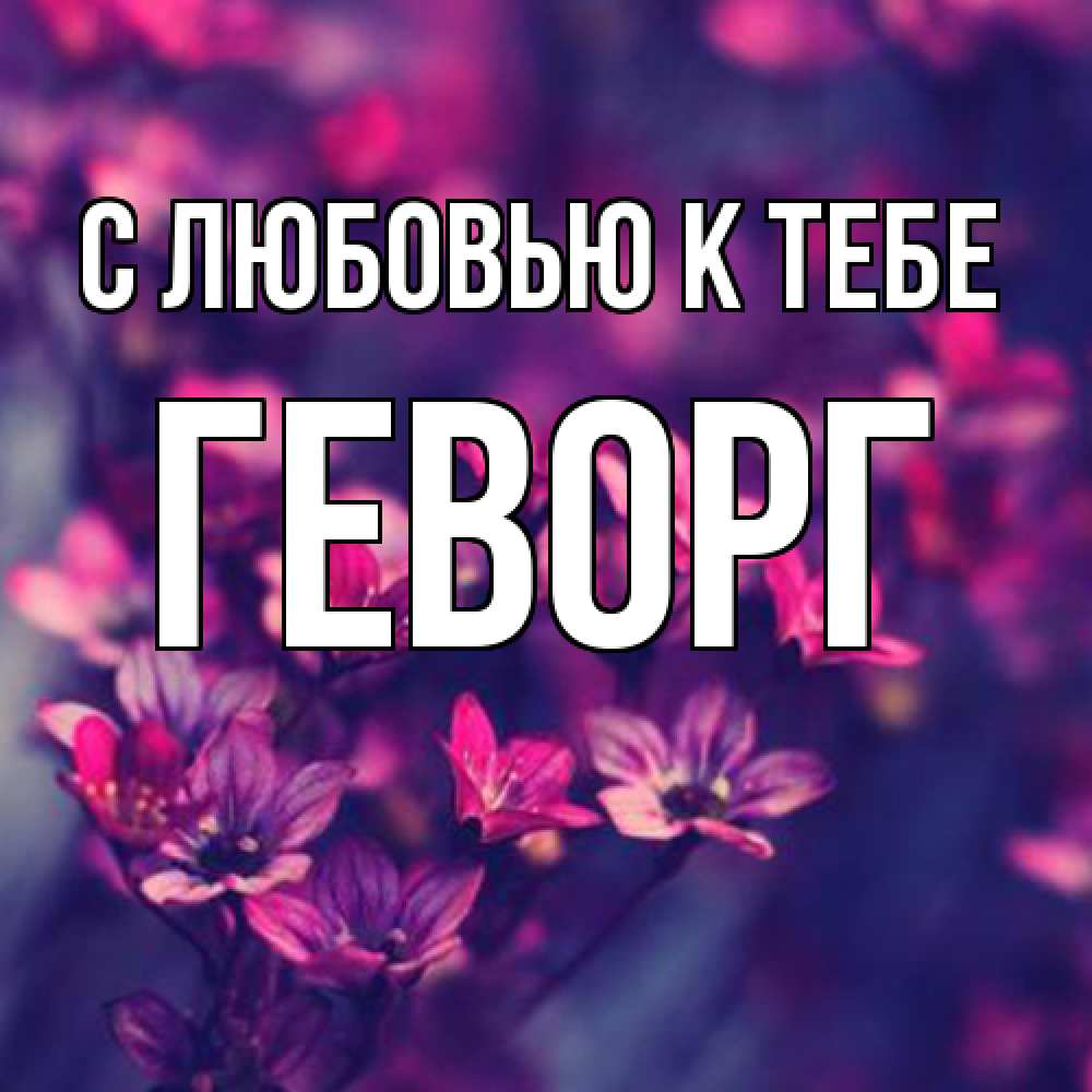 Открытка  с именем. Геворг, С любовью к тебе  