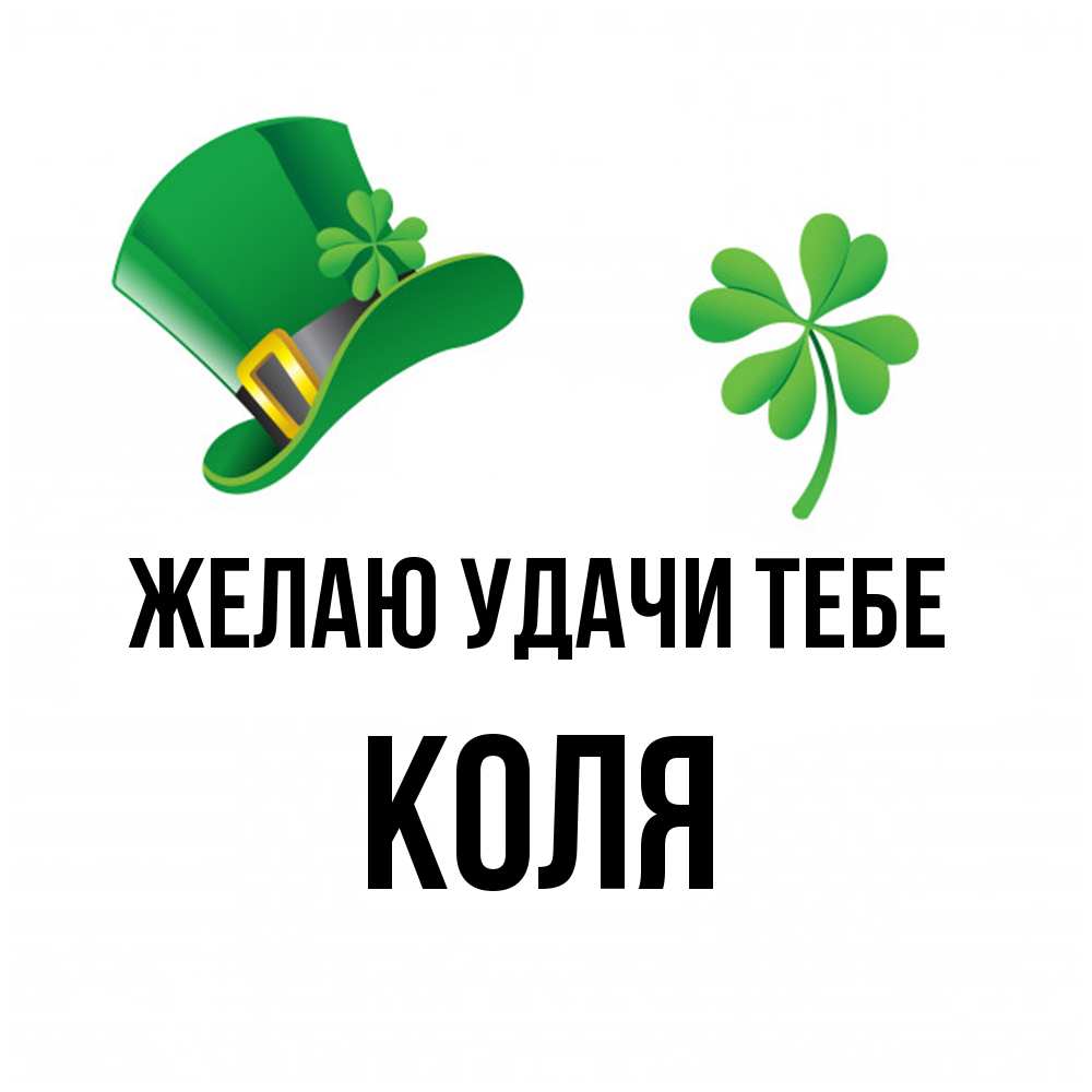 Открытка  с именем. коля, Желаю удачи тебе  
