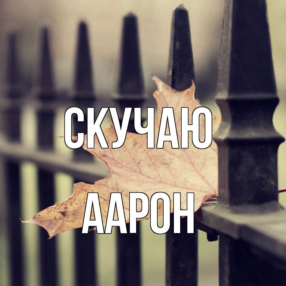 Открытка  с именем. Аарон, Скучаю  