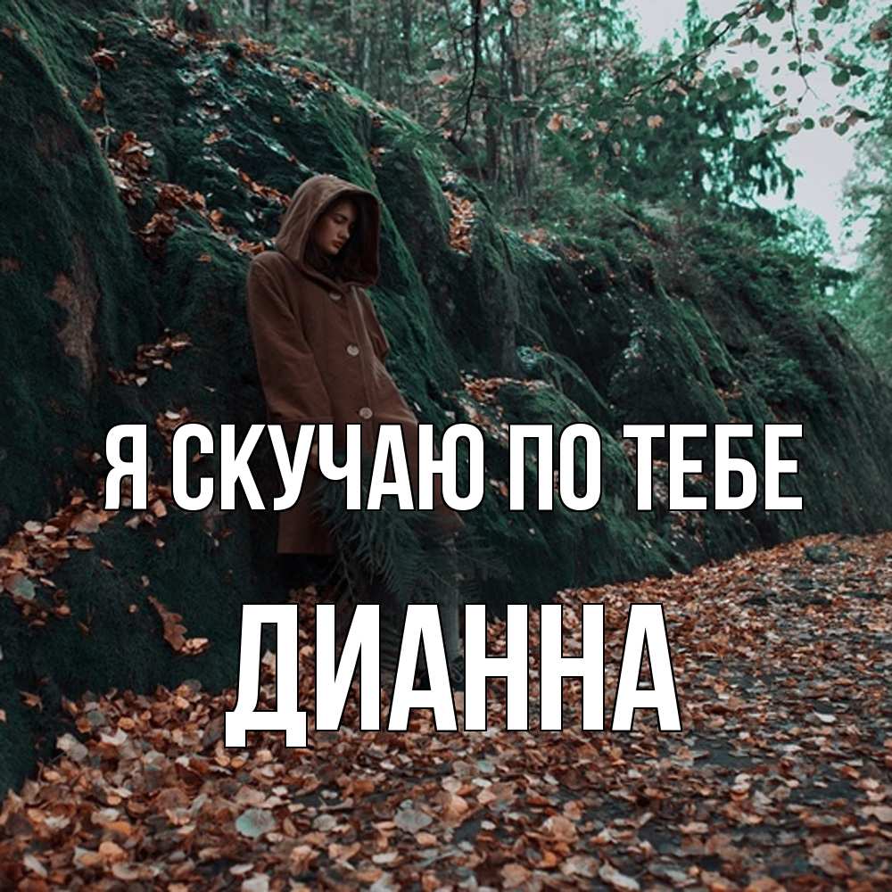 Открытка  с именем. Дианна, Я скучаю по тебе  