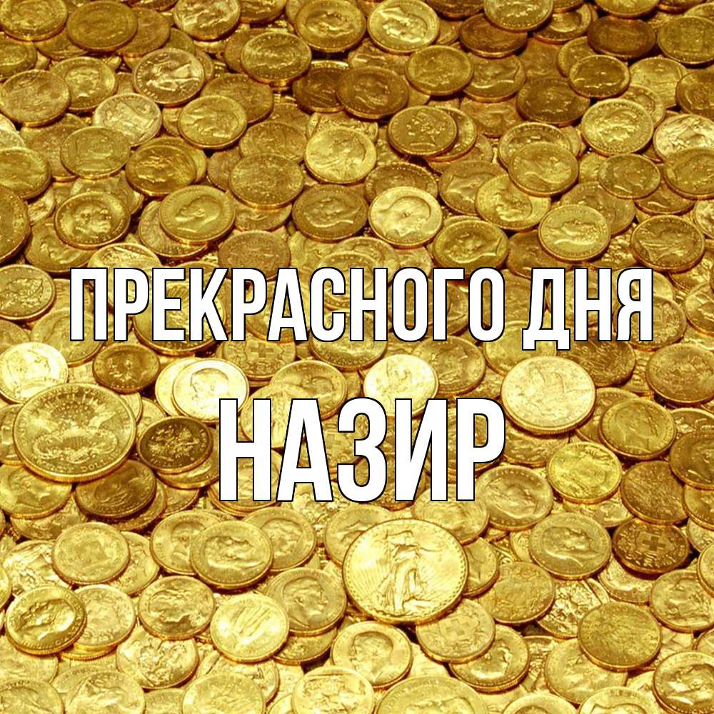 Открытка  с именем. Назир, Прекрасного дня  