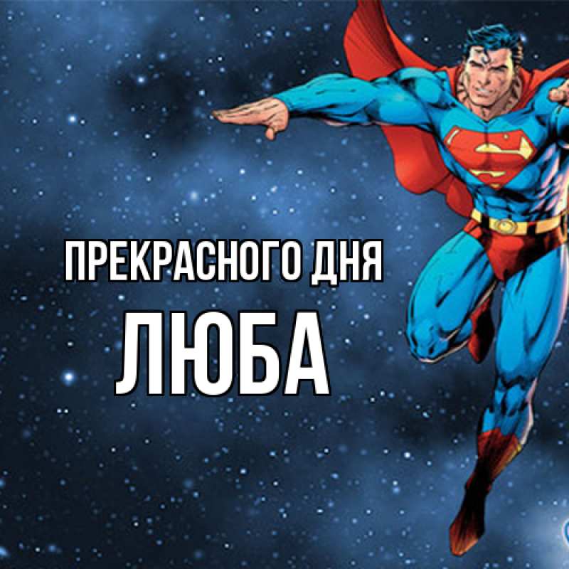 Картинка Прекрасного дня, Люба