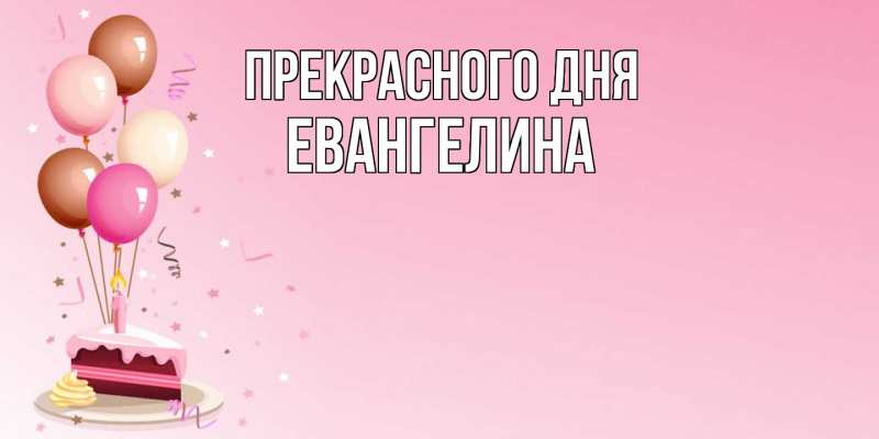 Картинка Прекрасного дня, Евангелина