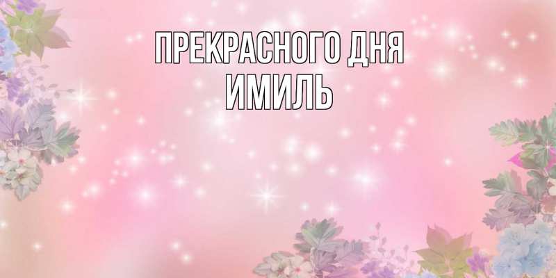 Картинка Прекрасного дня, Имиль