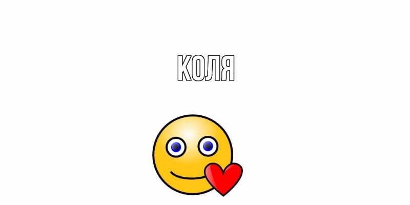 Картинка  с именем , коля