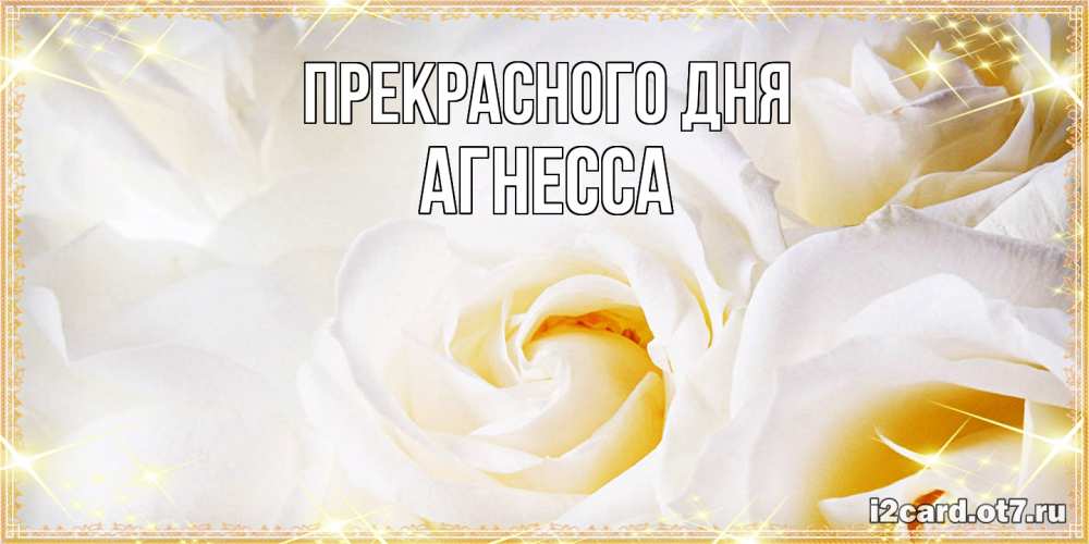 Открытка  с именем. Агнесса, Прекрасного дня  
