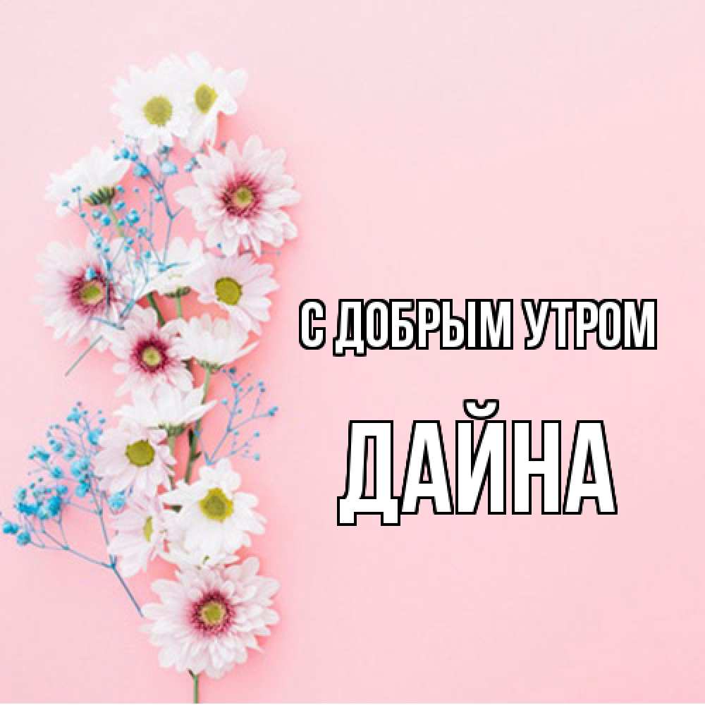 Открытка  с именем. Дайна, С добрым утром  