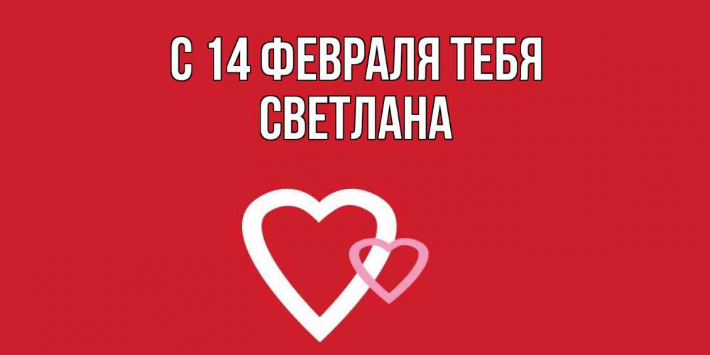 Открытка  с именем. Светлана, С 14 февраля тебя  