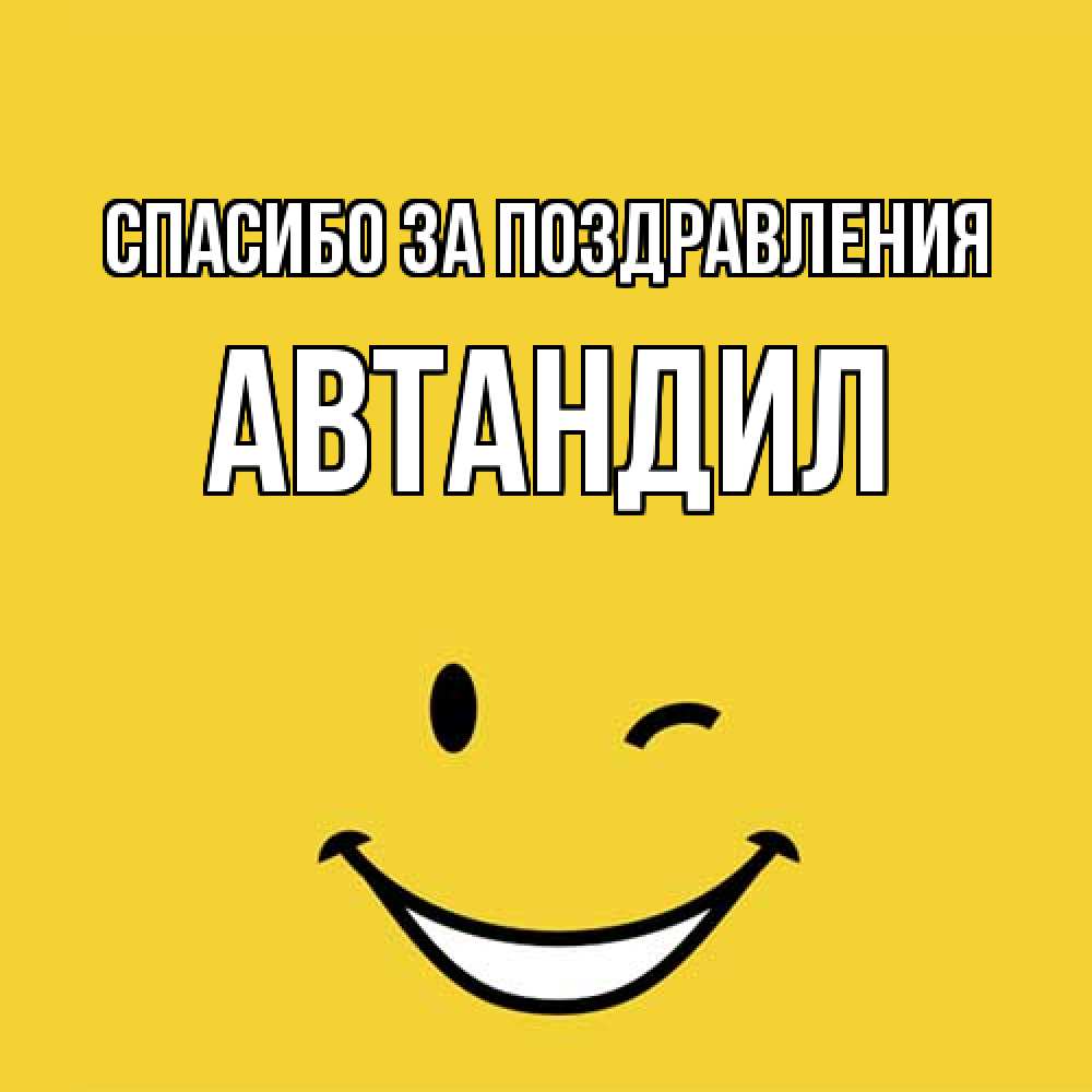 Открытка  с именем. Автандил, Спасибо за поздравления  