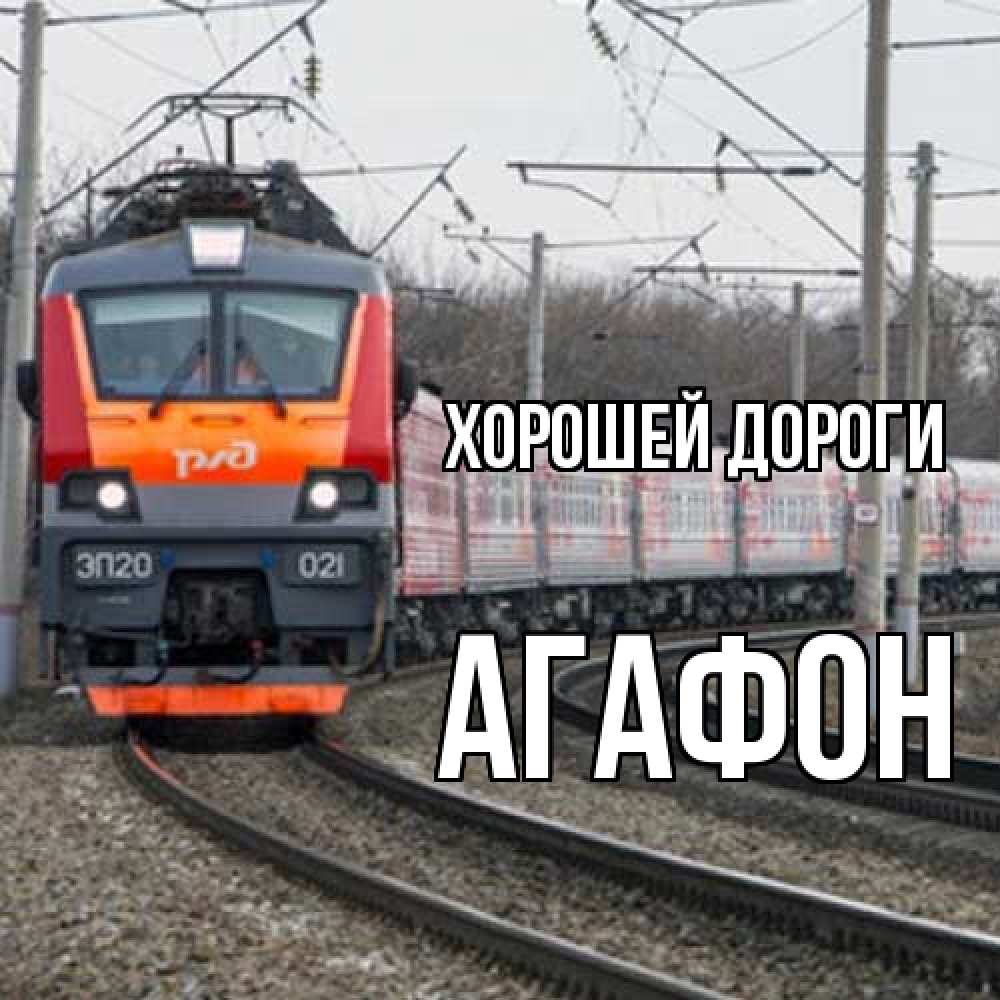 Открытка  с именем. Агафон, Хорошей дороги  