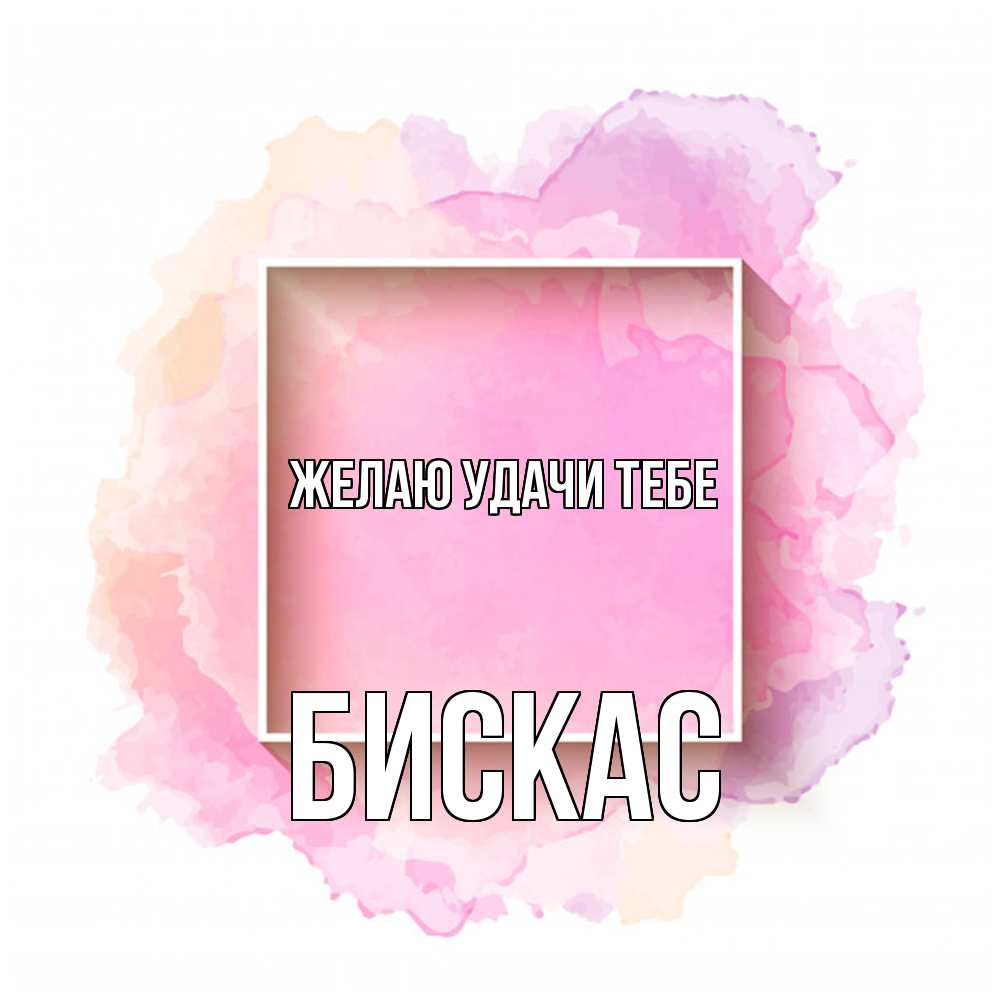 Открытка  с именем. Бискас, Желаю удачи тебе  