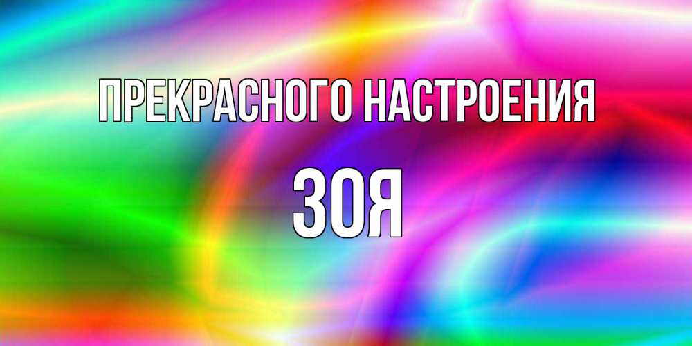 Открытка  с именем. Зоя, Прекрасного настроения  